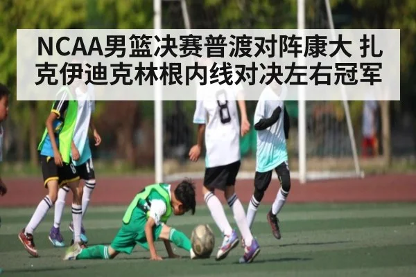 NCAA男篮决赛普渡对阵康大 扎克伊迪克林根内线对决左右冠军