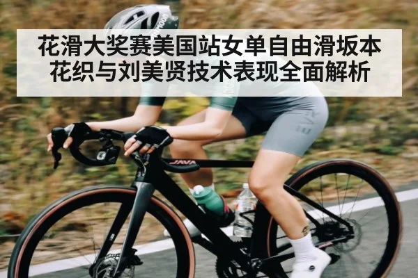 花滑大奖赛美国站女单自由滑坂本花织与刘美贤技术表现全面解析