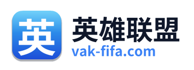 英雄联盟